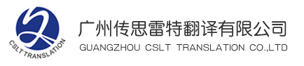 廣州傳思雷特翻譯有限公司